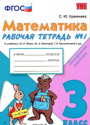 Математика. 3 класс. Рабочая тетрадь N1 к учебнику М. И. Моро, М. А. Бантовой, Г. В. Бельтюковой и др.