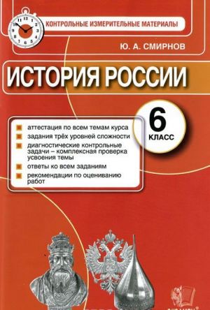 История России. 6 класс. Контрольные измерительные материалы