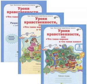 Uroki nravstvennosti, ili "Chto takoe khorosho i chto takoe plokho". 3 klass. Rabochie tetradi. V 2 chastjakh (komplekt iz 2 knig + prilozhenie)