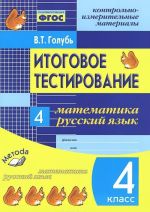 Itogovoe testirovanie. Matematika. Russkij jazyk. 4 klass. Kontrolno-izmeritelnye materialy