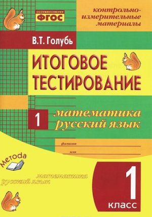 Itogovoe testirovanie. Matematika. Russkij jazyk. 1 klass. Kontrolno-izmeritelnye materialy