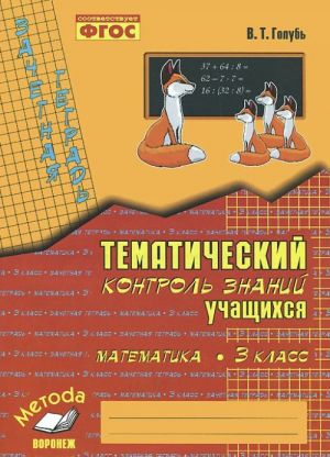 Matematika. 3 klass. Tematicheskij kontrol znanij uchaschikhsja. Zachetnaja tetrad