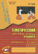 Математика. 3 класс. Тематический контроль знаний учащихся. Зачетная тетрадь