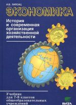 Экономика. 7-8 классы. История и современная организация хозяйственной деятельности. Учебник