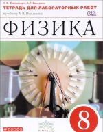 Физика. 8 класс. Тетрадь для лабораторных работ