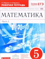 Matematika. 5 klass. Rabochaja tetrad. V 2 chastjakh.Chast 1