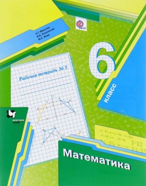 Математика. 6 класс. Рабочая тетрадь N3