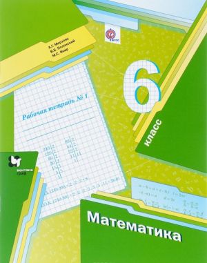 Matematika. 6 klass. Rabochaja tetrad №1