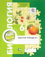 Biologija. 6 klass. Rabochaja tetrad №1.