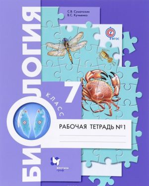 Biologija. 7 klass. Rabochaja tetrad No1