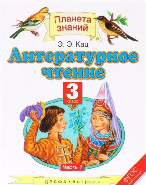 Литературное чтение. 3 класс. Учебник. В 3 частях. Часть 1. Учебник