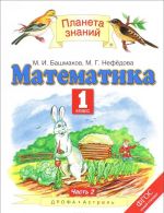 Matematika. 1 klass. Uchebnik. V 2 chastjakh. Chast 2