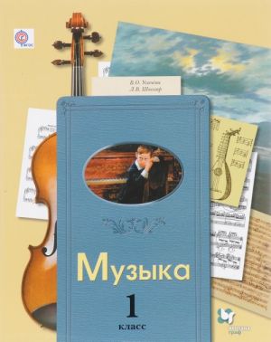 Muzyka. 1 klass. Uchebnik