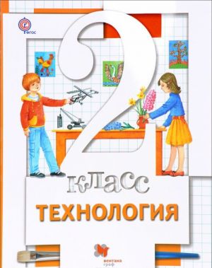 Технология. 2 класс. Учебник