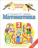 Математика. 2 класс. Учебник. В 2 частях. Часть 1