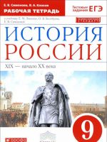 Istorija Rossii. 19 - nachalo 20 veka. 9 klass. Rabochaja tetrad. K uchebniku L. M. Ljashenko, O. V. Volobueva, E. V. Simonovoj