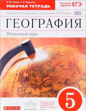 Geografija. Nachalnyj kurs. 5 klass. Rabochaja tetrad k uchebniku I. I. Barinovoj, A. A. Pleshakova, N. I. Sonina