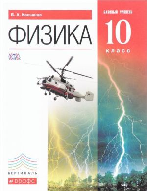 Физика. 10 класс. Базовый уровень. Учебник