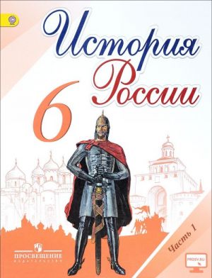 История России. 6 класс. Учебник. В 2 частях. Часть 1