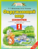 Okruzhajuschij mir. 1 klass. Rabochaja tetrad №2. K uchebniku G. G. Ivchenkovoj, I. V. Potapova