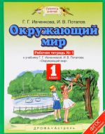 Окружающий мир. 1 класс. Рабочая тетрадь N1. К учебнику Г. Г. Ивченковой, И. В. Потапова