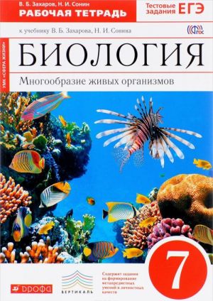 Biologija. 7 klass. Rabochaja tetrad. Mnogoobrazie zhivykh organizmov