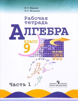 Algebra. 9 klass. Rabochaja tetrad. V 2 chastjakh. Chast 1