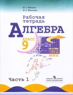 Алгебра. 9 класс. Рабочая тетрадь. В 2 частях. Часть 1