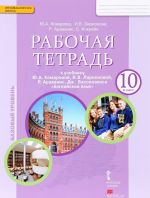 Английский язык. 10 класс. Базовый уровень. Рабочая тетрадь к учебнику Ю. А. Комаровой, И. В. Ларионовой, Р. Араванис, Дж. Вассилакиса