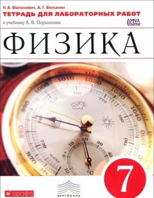 Fizika. 7 klass. Tetrad dlja laboratornykh rabot k uchebniku A. V. Peryshkina