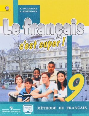 Французский язык. 9 класс. Учебник / Le francais 9: C'est Super! Methode de Francais