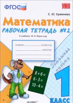 Matematika. 1 klass. Rabochaja tetrad No2. K uchebniku M. I. Moro i dr.