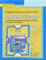 Geografija. 9 klass. Rabochaja tetrad k uchebniku E. M. Domogatskikh, N. I. Alekseevskogo, N. N. Kljueva. V 2 chastjakh. Chast 1