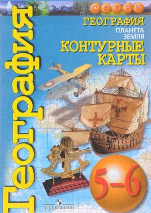 География. Планета Земля. 5-6 классы. Контурные карты