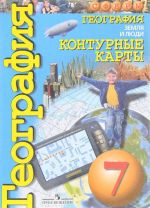 Geografija. Zemlja i ljudi. 7 klass. Konturnye karty