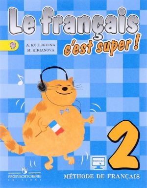 Le francais 2: C'est super! Methode de francais / Frantsuzskij jazyk. 2 klass. Uchebnik