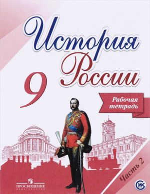 История России. 9 класс. Рабочая тетрадь. В 2 частях. Часть 2