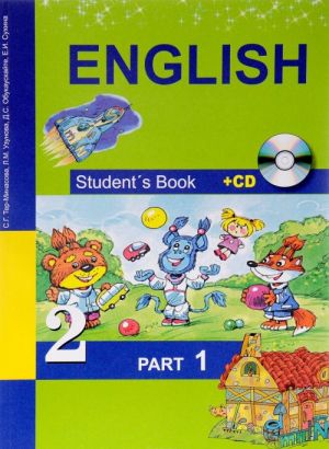 English 2: Student's Book: Part 1 / Anglijskij jazyk. 2 klass. Uchebnik. V 2 chastjakh. Chast 1 (+ CD)