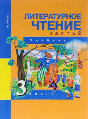 Литературное чтение. 3 класс. Учебник. В 2 частях. Часть 2