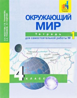 Окружающий мир. 4 класс. Тетрадь для самостоятельной работы N1