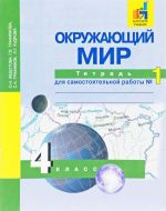 Okruzhajuschij mir. 4 klass. Tetrad dlja samostojatelnoj raboty №1