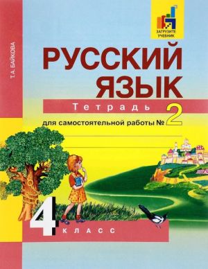 Russkij jazyk. 4 klass. Tetrad dlja samostojatelnoj raboty №2