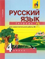 Русский язык. 4 класс. Тетрадь для самостоятельной работы N2