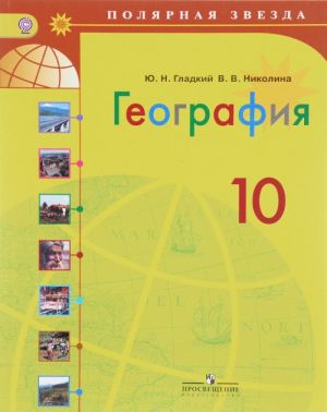 Geografija. 10 klass. Bazovyj uroven. Uchebnik