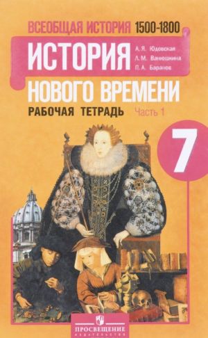 Vseobschaja istorija. Istorija novogo vremeni. 1500-1800. 7 klass. Rabochaja tetrad. V 2 chastjakh. Chast 1