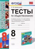 Obschestvoznanie. 8 klass. Testy k uchebniku pod red. L. N. Bogoljubova, A. Ju. Lazebnikovoj, N. I. Gorodetskoj