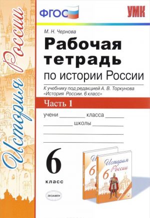 История России. 6 класс. Рабочая тетрадь. К учебнику под редакцией А. В. Торкунова. В 2 частях. Часть 1