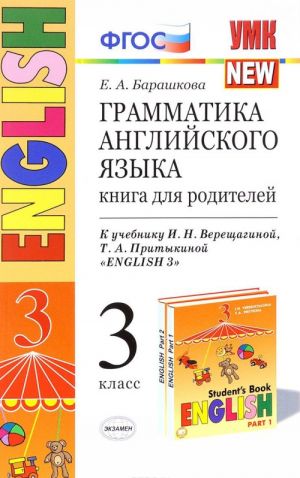 Английский язык. 3 класс. Грамматика. Книга для родителей. К учебнику И. Н. Верещагиной, Т. А. Притыкиной