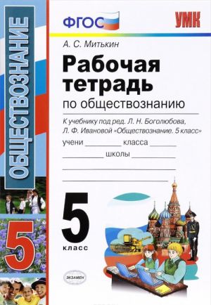 Обществознание. 5 класс. Рабочая тетрадь. К учебнику по редакцией Л. Н. Боголюбова, Л. Ф. Ивановой