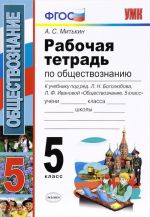 Obschestvoznanie. 5 klass. Rabochaja tetrad. K uchebniku po redaktsiej L. N. Bogoljubova, L. F. Ivanovoj